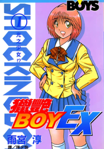 猎艳BOY EX  1-3卷  雨宫淳  漫画百度网盘下载