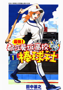 最强！都立葵坂高校棒球社 1-17卷 田中基之 漫画百度网盘下载
