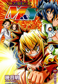 神力契约者M&Y 1-2卷 晓月明 漫画百度网盘下载