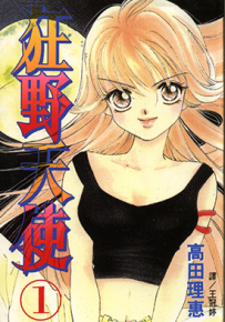 狂野天使  1-10卷  高田理惠  漫画百度网盘下载