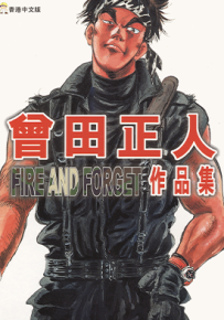 FIRE AND FORGET 曾田正人作品集  1卷  曾田正人  漫画百度网盘下载