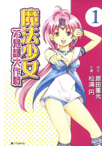 魔法少女 不思议大作战 1卷 原田重光 漫画百度网盘下载