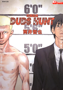 颤栗猎杀 狩猎游戏(DUDS HUNT)  1卷  筒井哲也  漫画百度网盘下载