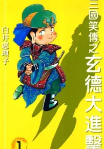 三国笑传之玄德大进击 1-3卷 白井惠理子 漫画百度网盘下载