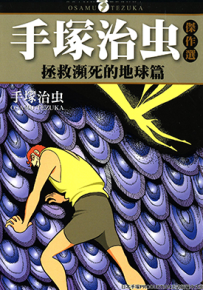 手塚治虫杰作选 拯救濒死的地球  1卷  手塚治虫  漫画百度网盘下载