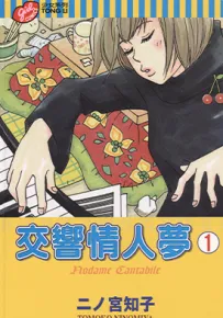 交响情人梦 1-24卷 二之宫知子 漫画百度网盘下载