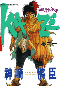 风神武士 1-11卷 神崎将臣 漫画百度网盘下载