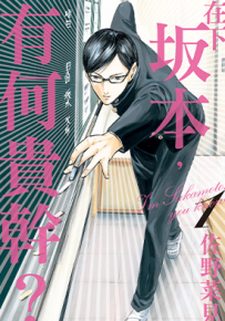 在下坂本，有何贵干  1-4卷  佐野菜见  漫画百度网盘下载