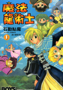 魔法龙术士 1-4卷 石动鲇魔 漫画百度网盘下载