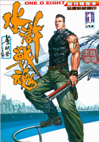 水浒战魂  1-21卷  叶明发  漫画百度网盘下载