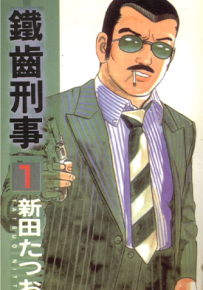 铁齿刑事 1-4卷 新田龙雄 漫画百度网盘下载