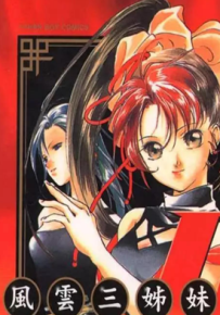 风云三姐妹LIN3 1-5卷 垣野内成美 平野俊贵 漫画百度网盘下载