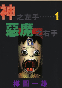神之左手恶魔之右手  1-6卷  楳图一雄  漫画百度网盘下载