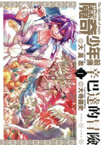 魔笛MAGI外传 辛巴达的冒险 1-14卷 大高忍 大寺义史 漫画百度网盘下载