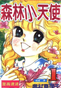 森林小天使 1-11卷 奥村真理子 漫画百度网盘下载