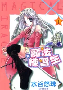 魔法练习生 1-6卷 水谷悠珠 漫画百度网盘下载