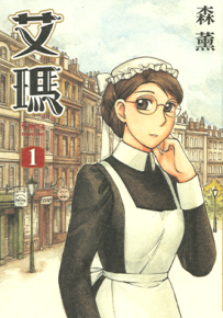 艾玛  1-10卷  森薫  漫画百度网盘下载