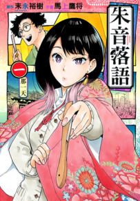 朱音落语 1-7卷 永裕树 马上鹰将 漫画百度网盘下载