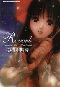 Reverb 响  1卷  美树本晴彦  漫画百度网盘下载