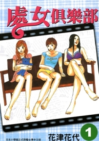 处女俱乐部 1-2卷 花津花代 漫画全集百度网盘下载
