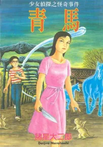 青马 1卷 诸星大二郎 漫画百度网盘下载