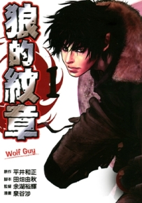 狼的纹章 1-12卷 泉谷涉 漫画全集百度网盘下载