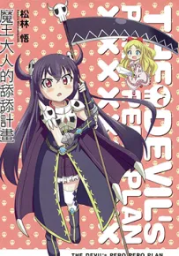 魔王大人的舔舔计划 魔王大人的计划 1卷 松林悟 漫画百度网盘下载