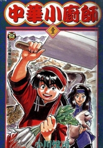中华小当家 1-17卷 小川悦司 漫画全集下载
