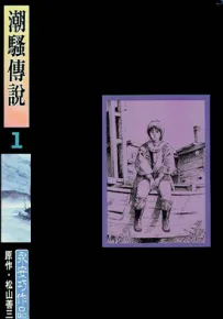 潮骚传说 1-6卷 永安巧 松山善三 漫画百度网盘下载