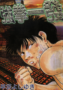 强拳一发  1卷  早坂よしゆき  漫画百度网盘下载