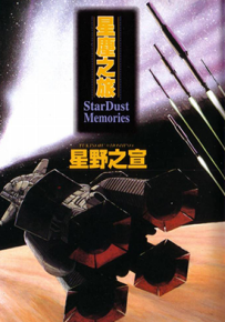 星尘之旅 1卷 星野之宣 漫画百度网盘下载