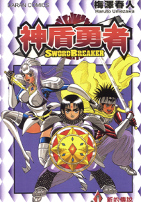 神盾勇者  1-2卷  梅泽春人  漫画百度网盘下载