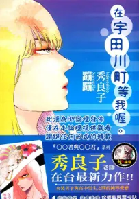 在宇田川町等我喔 1卷 秀良子 漫画百度网盘下载