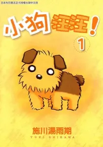 小狗汪汪 1-3卷 施川汤雨期 漫画百度网盘下载