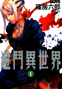 游斗异世界  1-8卷  篠房六郎  漫画百度网盘下载
