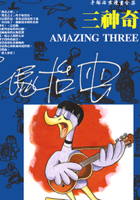 三神奇 W3  1-3卷  手冢治虫  漫画百度网盘下载