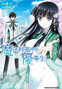 魔法科高中的优等生 1-8卷 森夕 漫画百度网盘下载