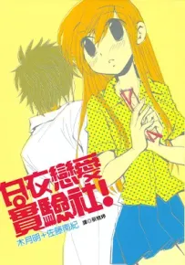 白鸟恋爱实验社 1卷 木月明 佐藤南纪 漫画百度网盘下载