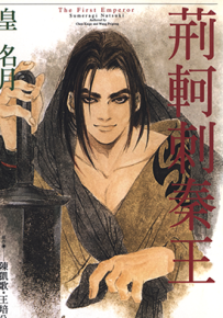 荆轲刺秦王  1卷  皇名月  漫画百度网盘下载