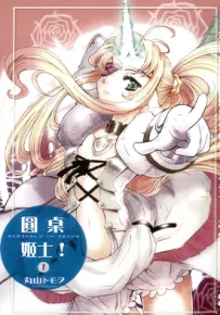 圆桌姬士 1-3卷 丸山朝ヲ 漫画百度网盘下载