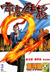 霹雳狂龙  1-12卷  黄玉郎  漫画百度网盘下载