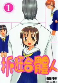 抓狂合 体人 1-7卷 伯林 漫画百度网盘下载