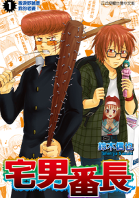 宅男番长  1-4卷  铃木信也  漫画百度网盘下载