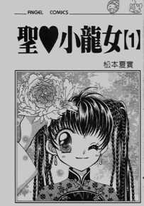 圣心小龙女  1-8卷  松本夏实  漫画百度网盘下载