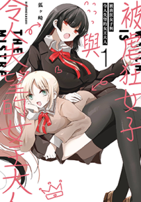 被虐狂女子与令人失望的女王大人  1-4卷  狐ヶ崎  漫画百度网盘下载