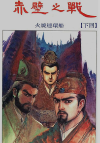 赤壁之战  1-3卷  李志清  漫画百度网盘下载