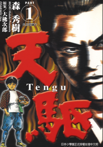 天驱 1-4卷 森秀树 漫画百度网盘下载