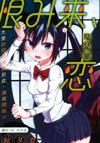 怨恋 怨恨与恋恨 1-62话 秋タカ 漫画百度网盘下载
