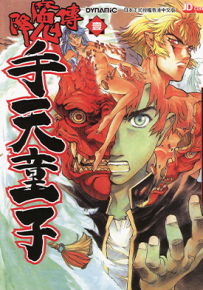 降魔传手天童子  1-7卷  夏元雅人  漫画百度网盘下载