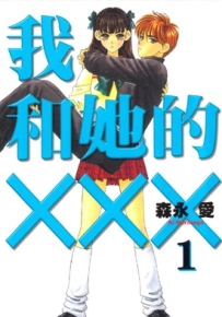 我和她的X-X-X 1-8卷+番外 森永爱 漫画全集下载